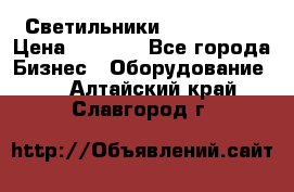 Светильники Lival Pony › Цена ­ 1 000 - Все города Бизнес » Оборудование   . Алтайский край,Славгород г.